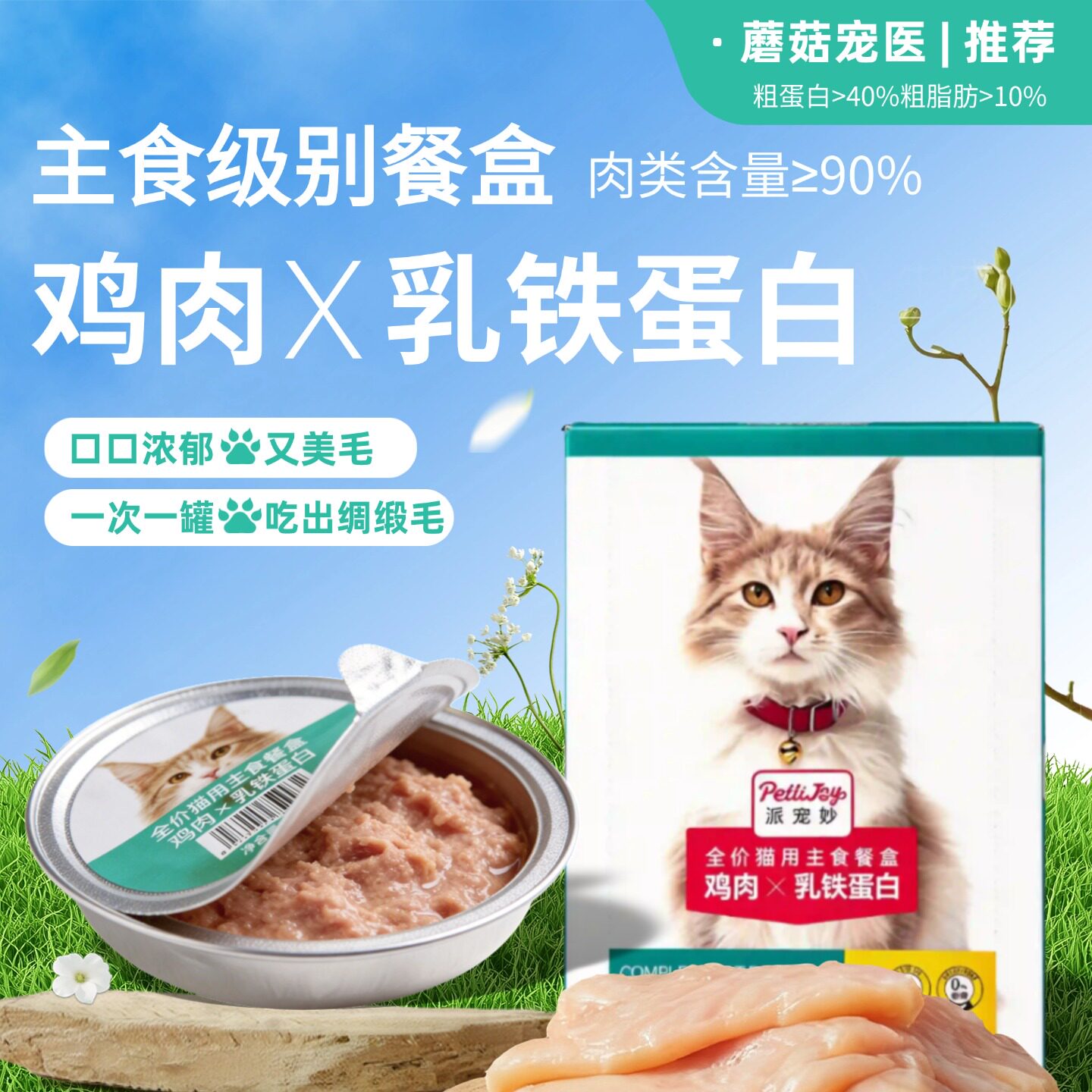 派宠妙鸡肉乳铁蛋白成猫幼猫主食餐盒高营养挑食舔舔怪增肥小罐