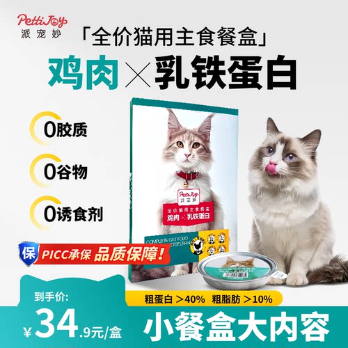 派宠妙乳铁蛋白餐盒鸡肉猫罐头推荐增肥美毛发腮营养Max成猫幼猫