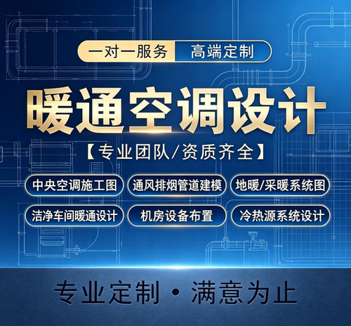 暖通设计代做 多联机VRV新风排风 建环空调防排烟代画