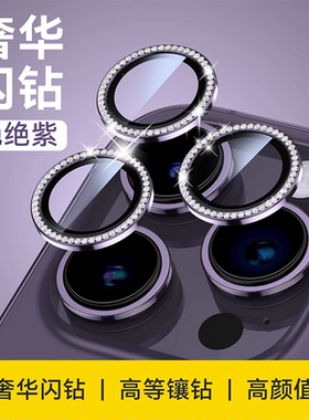适用苹果16promax手机镜头膜新款闪钻iphone14plus摄像头15保护圈13pro透明高清12钢化玻璃防爆防摔11高级