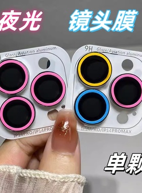 可夜光镜头膜17pro镜头保护膜适用新款苹果16后摄像头iPhone15pro高清镜头贴12防摔14plus防刮花13荧光色11pm