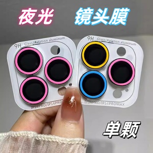 可夜光镜头膜17pro镜头保护膜适用新款苹果16后摄像头iPhone15pro高清镜头贴12防摔14plus防刮花13荧光色11pm