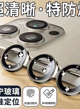 适用苹果16promax镜头膜iPhone15pro后摄像头14plus镜头圈13mini防摔镜头保护膜12/11镜头保护膜16高级感男女