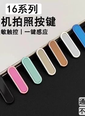 适用iphone17promax金属拍照键保护贴苹果16pro手机壳相机按键侧边保护膜16plus按键膜16灵动ai电容触控按键