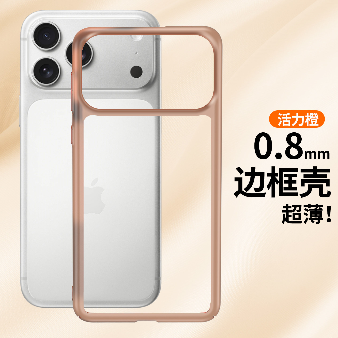 0.8mm纯边框无背板适用于苹果17Pro新款壳iPhone18promax手机后壳13/14Pro保护套散热夏季xr独特15裸机感16p
