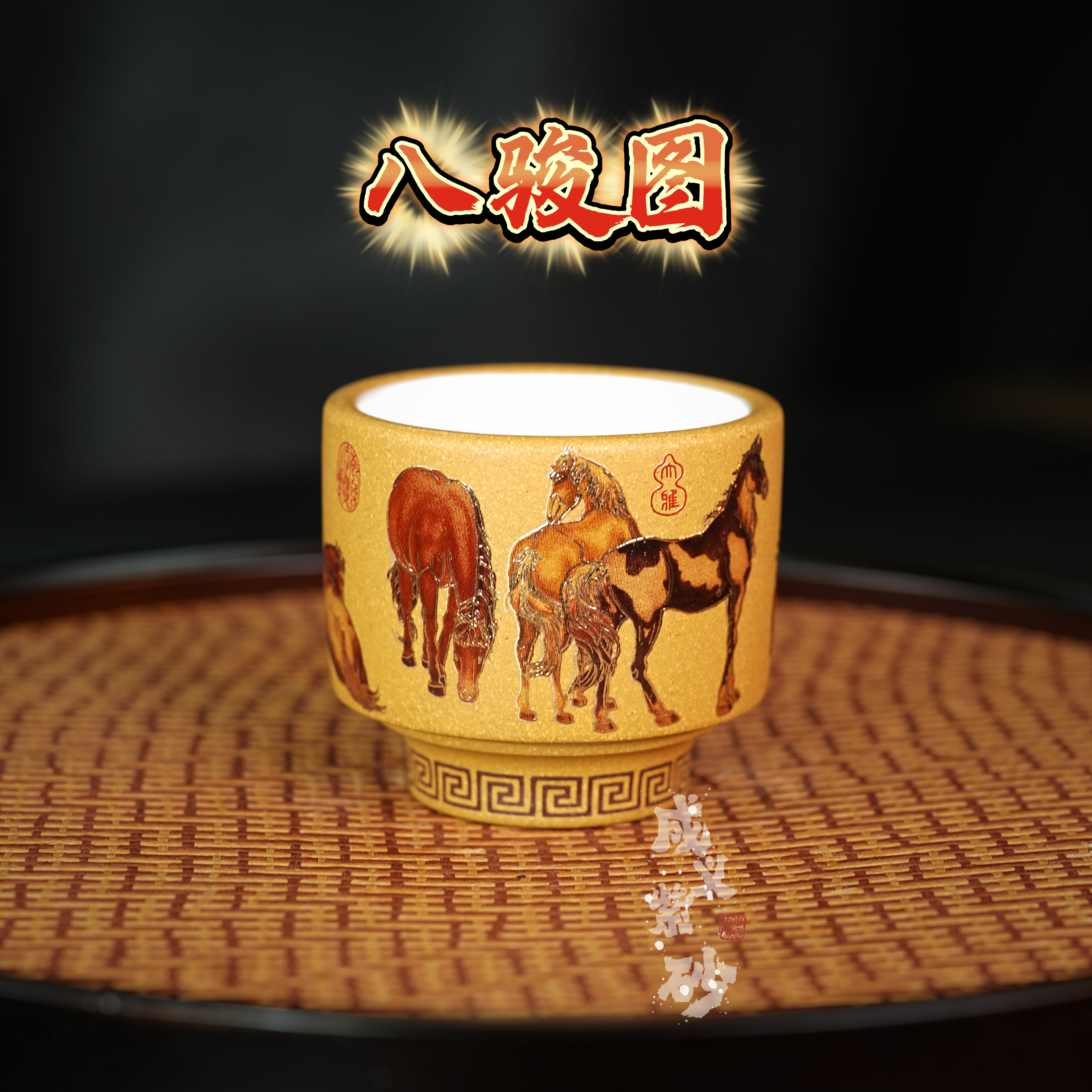 宜兴紫砂朱永良手绘八骏图封釉高端直筒主人杯原矿黄金段130ml