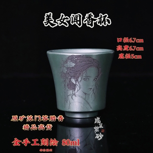 宜兴紫砂杯全手工刻绘古风美女紫砂闻香杯原矿苏门答腊青容量80ml