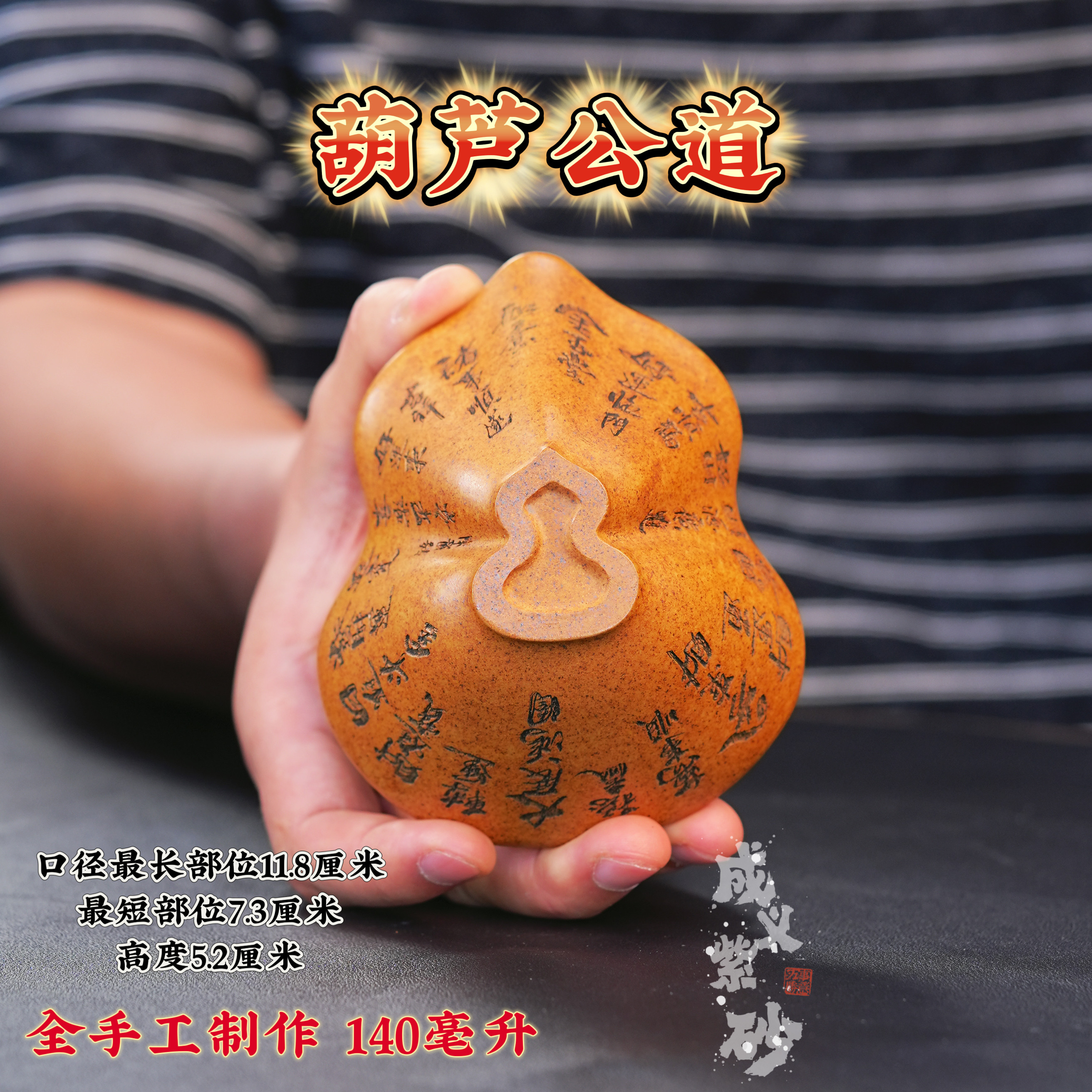 宜兴全手工紫砂茶具原矿黄金段泥料刻绘葫芦公道杯140ml