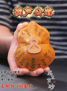 宜兴全手工紫砂茶具原矿黄金段泥料刻绘葫芦公道杯140ml