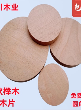 榉木圆形木片实木圆木板硬木垫片DIY手工制作材料积木圆木快绘画
