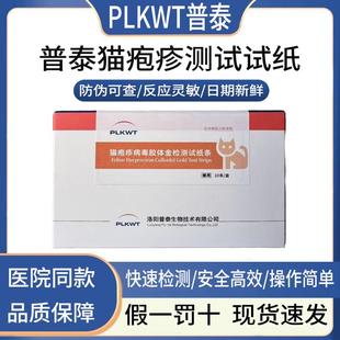 【最新日期】普泰猫疱疹病毒胶体金检测试纸条10条/盒