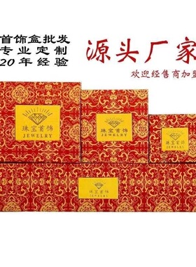 首饰礼盒黄金珠宝吊坠手镯戒指项链高档首饰盒红色收纳礼盒套盒
