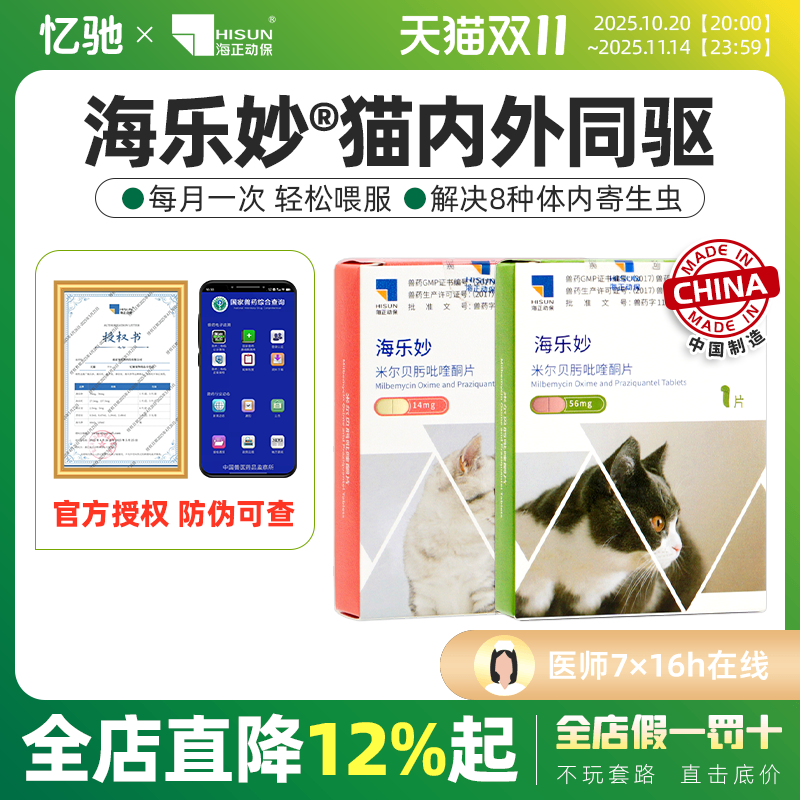 海正动保海乐妙猫咪体内外驱虫药