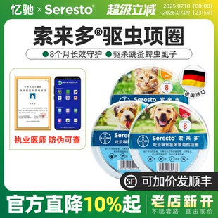 拜耳索来多体外驱虫项圈宠物狗狗猫咪除跳蚤虱子防蚤去虱圈索莱多