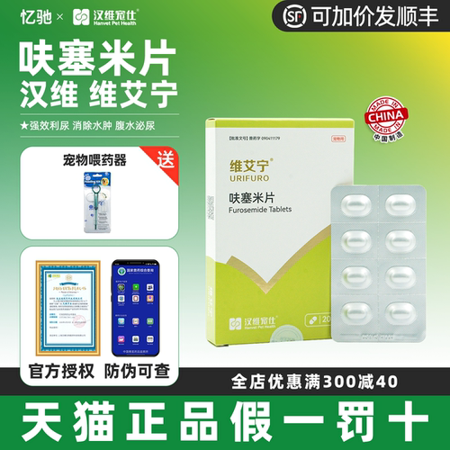 汉维维艾宁狗猫利尿药呋塞米片