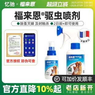 福来恩狗猫宠物体外驱虫喷剂非泼罗尼喷雾狗狗打虫药犬除蜱虫滴剂