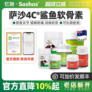 萨沙关节灵胶囊Sashas萨莎关节粉鲨鱼软骨素宠物狗猫关节保护补钙