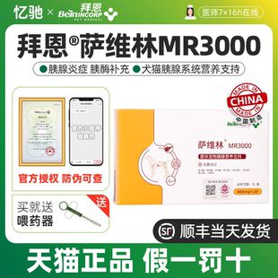 拜恩薩維林MR3000寵物狗狗貓咪犬貓嘔吐補充酶胰消化素胰寶非藥品
