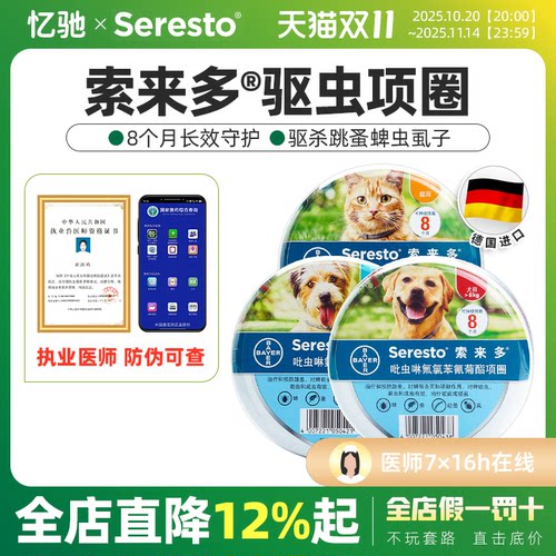 索来多犬猫驱虫项圈除跳蚤虱子