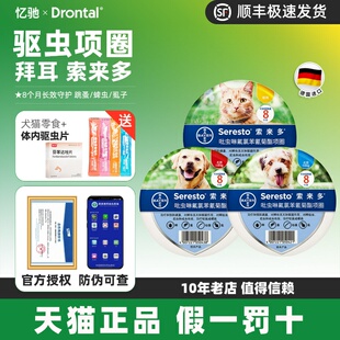 拜耳索来多体外驱虫项圈宠物狗狗猫咪除跳蚤虱子防蚤去虱圈索莱多