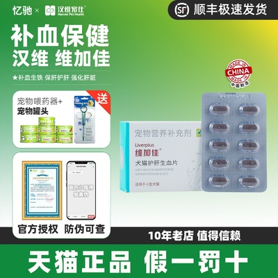 汉维宠仕犬猫护肝片补铁保肝生血