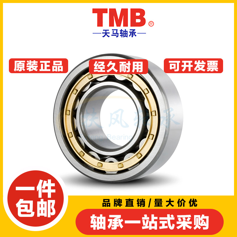 天马TMB轴承N/NU/NJ/NF/NUP 405 406 407 408 409 410 411 412 EM