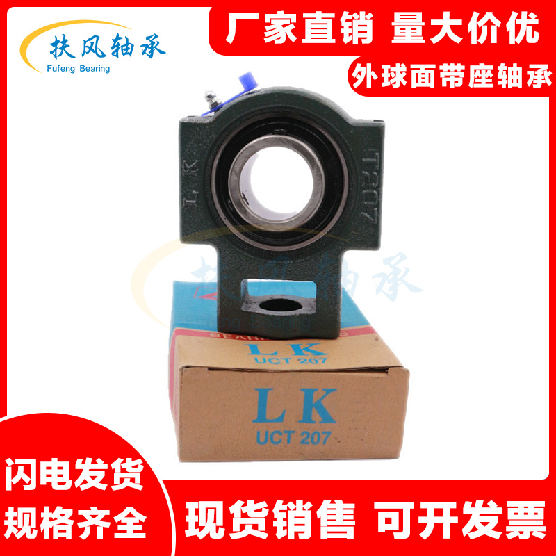 正品LK外球面带滑块座轴承UCT204 T205 T206 T207 T208 T209 T210