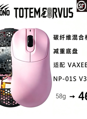VAXEE NP-01S V3 轻量化底壳 「图腾鸦」 kemono studio  3D打印