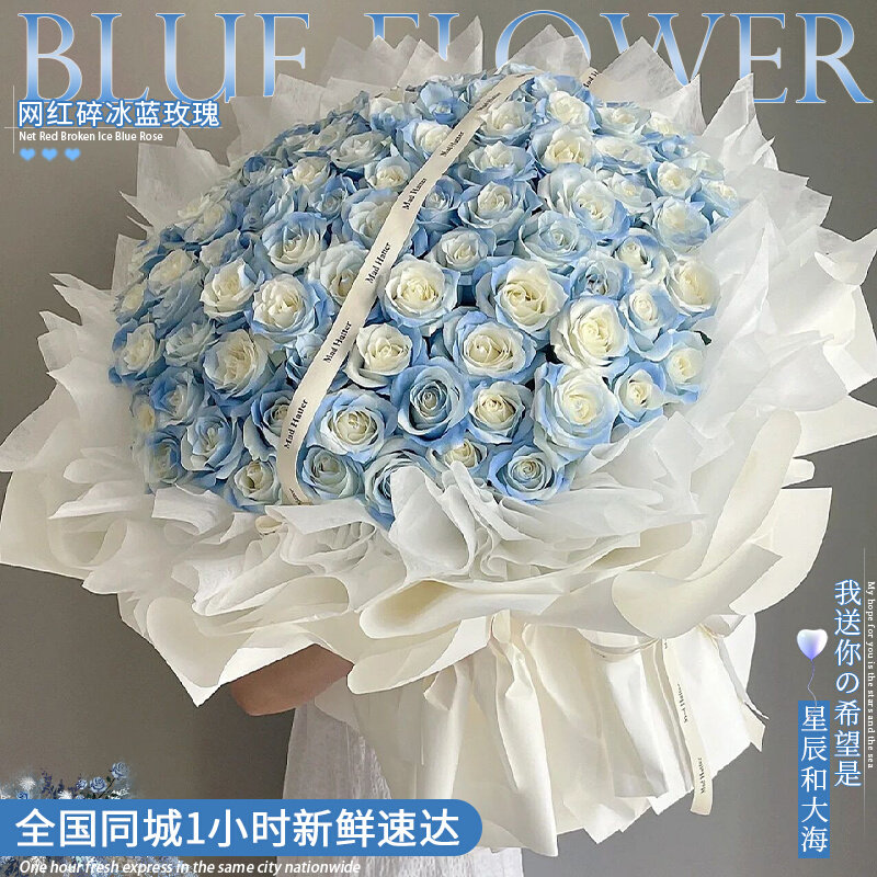 送女友生日碎冰蓝鲜花速递湖北省黄石市大冶市阳新县同城花店配送