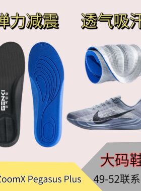 适配Nike ZoomX Pegasus Plus飞马跑步鞋垫缓震高弹透气吸汗大码