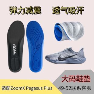 Plus飞马跑步鞋 适配Nike ZoomX Pegasus 垫缓震高弹透气吸汗大码