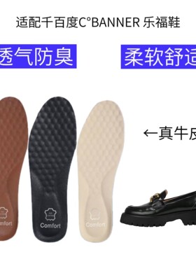 适配千百度C°BANNER乐福厚底鞋减震回弹透气防臭吸汗真牛皮鞋垫