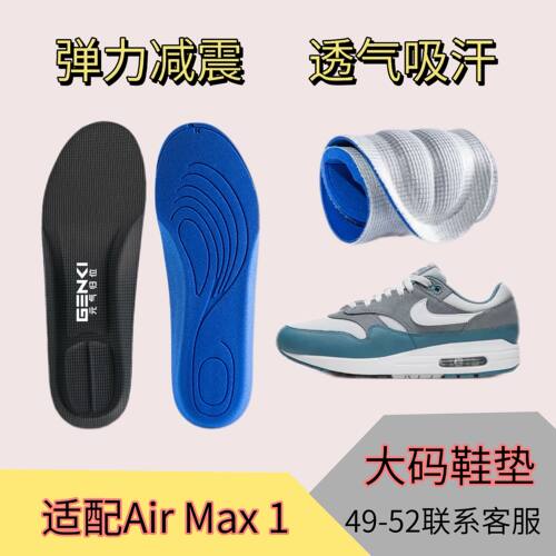 适配Nike Air Max 1跑步鞋垫缓震高弹透气吸汗防臭软弹护足大码垫