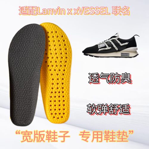 适配Lanvin x xVESSEL 联名休闲鞋专用宽版鞋垫缓震透气吸汗高弹