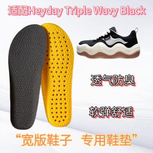适配Heyday Triple Wavy Black波浪鞋面包鞋宽版鞋垫缓震高弹透气