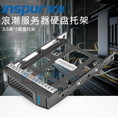 浪潮SA5212M4M53.5寸硬盘托架