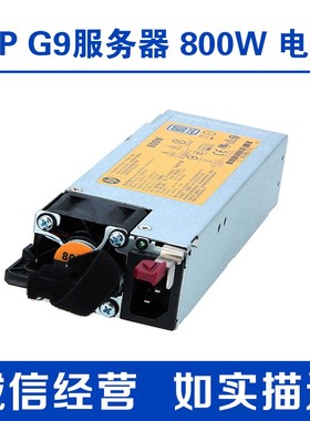 HP/惠普 720479/482-B21 754381 723599 723600-B21 G9 800W电源