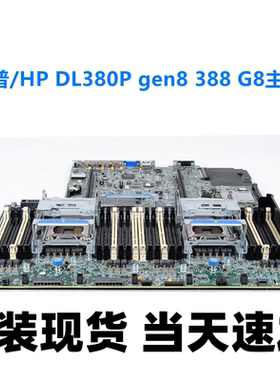 HP DL380P 388P G8服务器主板662530-001 732143-001 801939-001