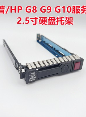 HP 2.5寸 DL360 DL388 DL380 E P Gen G8 G9服务器 硬盘架子 托架