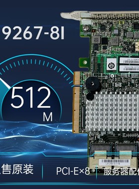 原装LSI 9267-8i 6Gb 512缓存 SAS双核 RAID 0/1 SAS2208芯片