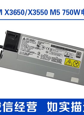 IBM X3650 X3550 M5 750W电源94Y8199 94Y8144 DPS-750AB-28 A
