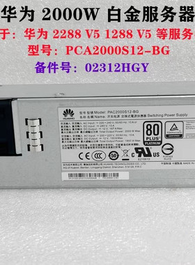 华为RH2288H V5服务器电源02312HGY PAC2000S12-BG 2000W电源模块