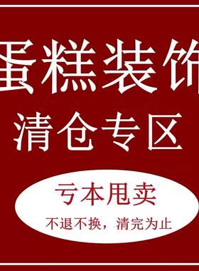 特价清仓处理网红烘焙生日蛋糕装饰甜品台玩具摆件装饰插件装扮