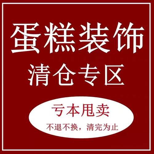特价清仓处理网红烘焙生日蛋糕装饰甜品台玩具摆件装饰插件装扮
