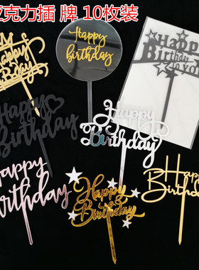 网红蛋糕装饰生日快乐烘焙蛋糕亚克力装饰插牌插件网红配件10个装