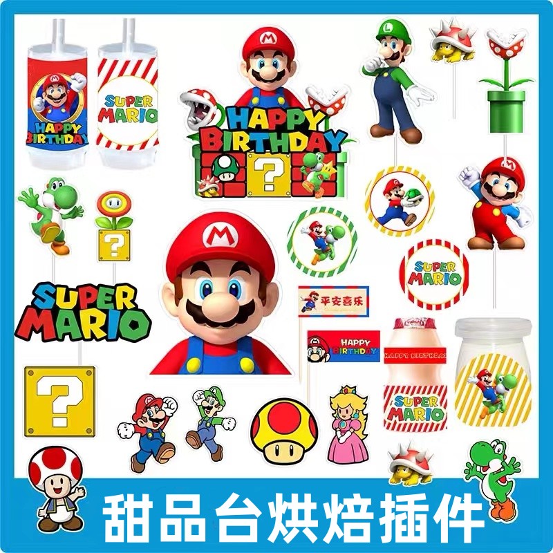 马里奥生日蛋糕装饰超级玛丽摆件派对甜品台插件插牌diy小插件