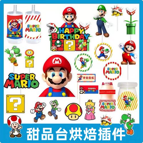 马里奥生日蛋糕装饰超级玛丽摆件派对甜品台插件插牌diy小插件