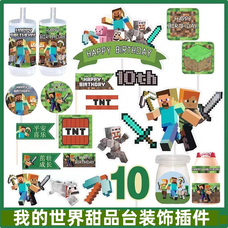 我的世界甜品台蛋糕装饰插件贴纸积木玩偶摆件儿童生日10周岁派对