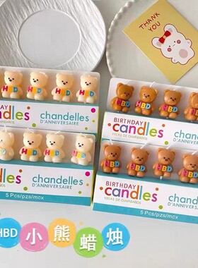 韩系复古小熊HBD蜡烛蛋糕装饰可爱小熊儿童生日派对甜品烘焙插件