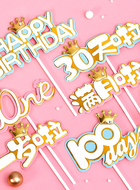 原创蛋糕装饰一岁啦100days30天啦满月啦one宝贝生日蛋糕插牌插件
